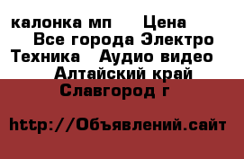 калонка мп 3 › Цена ­ 574 - Все города Электро-Техника » Аудио-видео   . Алтайский край,Славгород г.